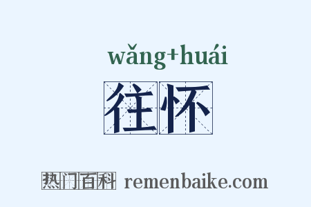 往怀是什么意思的图片